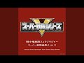 ケボーン! リュウソウジャー