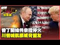 俄烏戰爭動態