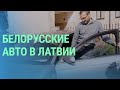 Судьба автомобилей с белорусскими номерами в Латвии: перерегистрация или конфискация