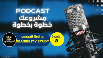 الخطوة 3🌹دراسة الجدوىFeasibility study 💰 || بودكاست مشروعك خطوة بخطوة