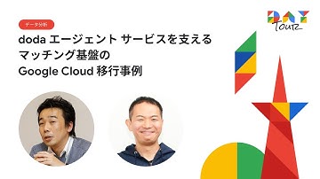 doda エージェントサービスを支えるマッチング基盤の Google Cloud 移行事例