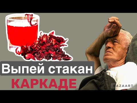 Не все знает ,ЧТО ТВОРИТ КАРКАДЕ, даже ОДИН стакан КАРКАДЕ творить чудеса