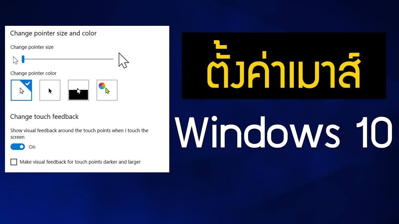 วิธีปรับแต่งเมาส์ บน windows 10