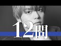 内田雄馬/12問クイズ【内田真礼/榎木淳弥/斉藤壮馬/八代拓/石川界人/内山昂輝/梅原裕一郎/江口拓也/島崎信長/花江夏樹/松岡禎丞/宮野真守/岡本信彦/中村悠一/畠中祐/瀬戸麻沙美/木村良平】