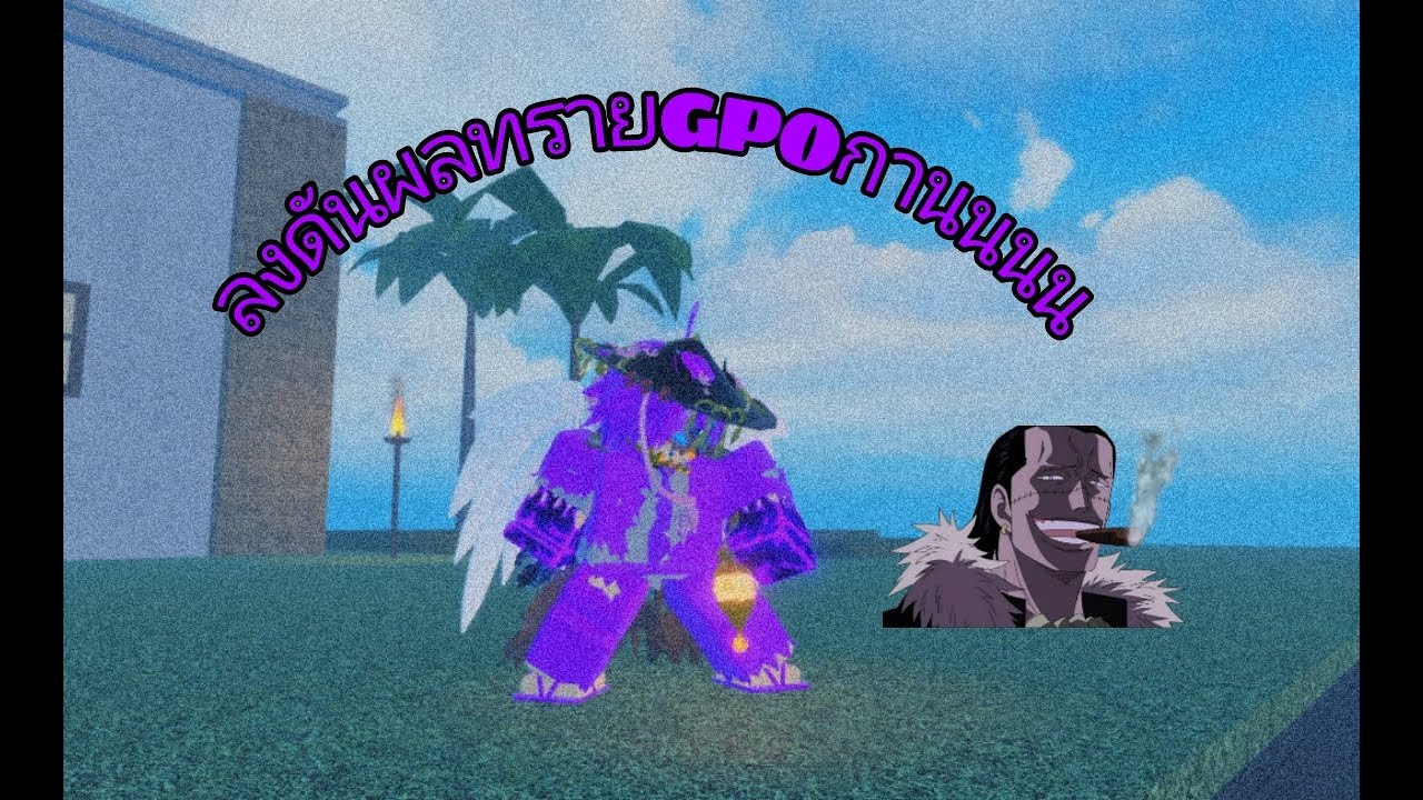 สอนลงดันผลทรายโคตรชิว [Grand Piece Online UPDATE 4.5] YouTube