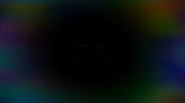 تلاوة مبكية تقشعر منها الابدان للقارئ الشيخ غسان الشوربجي هزت اركان المسجد