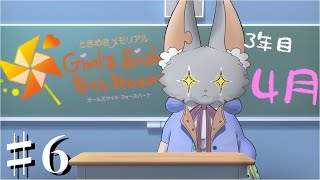 #6【ときめきメモリアル Girl's Side 4th Heart】3年生、高校生活。最後まで遊んでいたい…！※ネタバレ注意です！