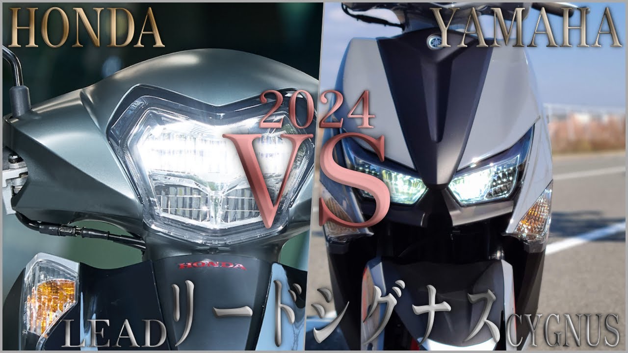 【2024年末版】HONDA LEAD リード125 vs YAMAHA シグナスグリファス125 の比較