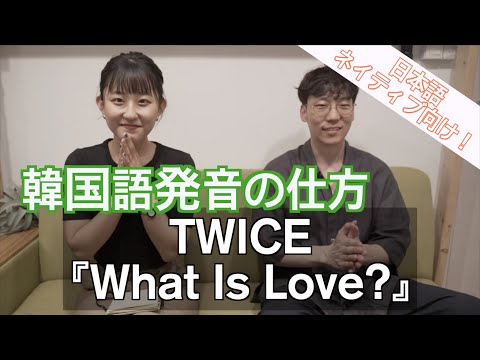 【韓国語発音】What Is Love? - TWICE (日本語ネイティブ向け！)
