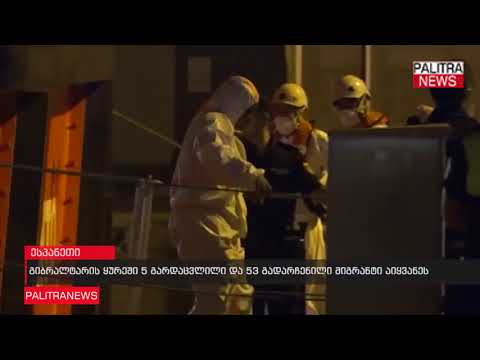 გიბრალტარის ყურეში 5 გარდაცვლილი და 53 გადარჩენილი მიგრანტი აიყვანეს