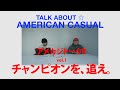【アメカジトーク】VOL.1 チャンピオンを、追え。｜今野智弘（NEXUSVII.） ✕ 栗原道彦（Mr. CLEAN）
