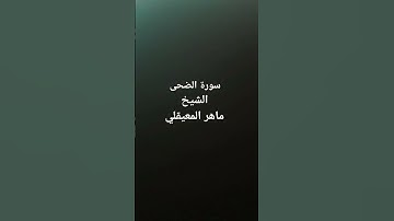 سورة الضحى الشيخ ماهر المعيقلي كرومات قرآن شاشة سوداء #quran #راحة_نفسية