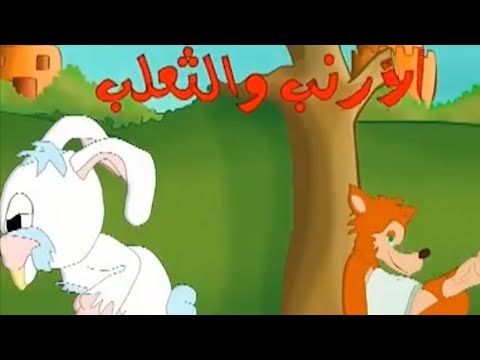 الثعلب بيطارد الارنب علشان ياكله