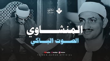 ﴿ ياأيها الإنسان ما غرك بربك الكريم ﴾ تلاوة عذبة تملئ القلوب خشوعاً للشيخ المنشاوي رحمه الله