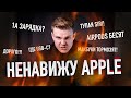 За что я НЕНАВИЖУ Apple?