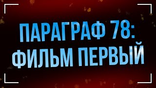 Параграф 78: Фильм первый (2007) - #Фильм онлайн киноподкаст, смотреть обзор