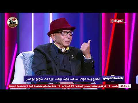 بالخط العريض المخرج وليد عوني سافرت بلجيكا وبعت الورد في شوارع بروكسل