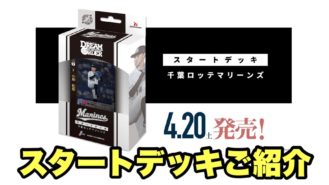⭐mine様専用ドリームオーダー千葉ロッテマリーンズスタートデッキ 
