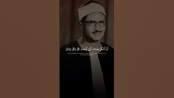 فَتَبَسَّمَ ضَاحِكٗا مِّن قَوۡلِهَا _ محمد صديق المنشاوي _ سورة النمل _ نهاوند #قرآن #المنشاوي