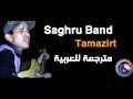Saghru Band Tamazirt مترجمة للعربية