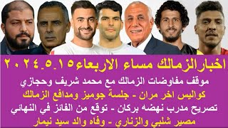 زمالك اليوم/مفاجاة لجماهير الزمالك جلسة جوميز تصحيح الاخطاء حقيقة مفاوضات شريف وحجازي موقف مجلس لبيب