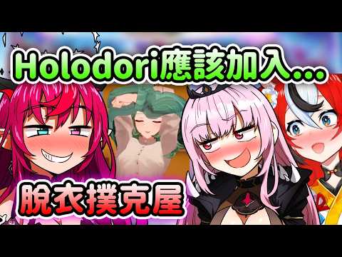 IRyS, Calli和Bae突然有個大膽的想法想要Cover在Holodori遊戲裡加入這個...【IRyS Bae Calli】【Hololive中文】