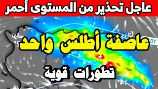 احوال الطقس في الجزائر غدا الثلاثاء والأيام المقبلة مفاجئة - تطور عاصفة أطلس