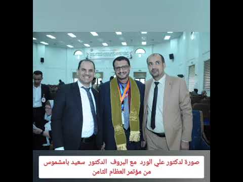 فيديو خاص لاطباء العظام اثناء مشاركتي في المؤتمر الثامن لجراحة العظام كلية الطب جامعة صنعاء