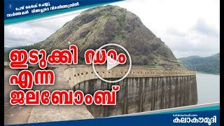 ഇടുക്കി ഡാം എന്ന ജലബോംബ് | idukki dam shutter opening 2020 details | idukki dam crash 2020