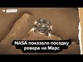 NASA показало посадку ровера на Марс