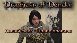 Prophesy of Pendor 3.9.5 - #23 Новый флаг - новое правило (№4)