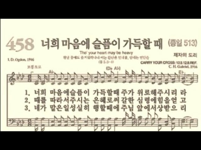 찬송가458장 너희 마음에 슬픔이 가득할 때 - Youtube