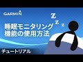 【操作方法】 睡眠モニタリング機能の使用方法