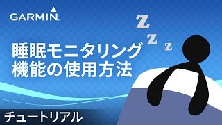 【操作方法】 睡眠モニタリング機能の使用方法