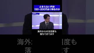 止まらない円安 1ドル150~200円はあり得るのか【元日経記者 後藤達也が語る】  #shorts