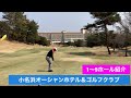 小名浜オーシャンゴルフクラブout全コース