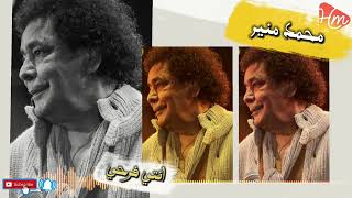 Mohamed Mounir - Enty Farhy | محمد منير - انتي فرحي