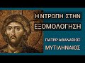 Η ντροπή στην εξομολόγηση - Πάτερ Αθανάσιος Μυτιληναίος