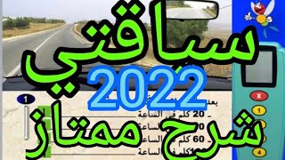 سياقتي 2022 سلسلة تعليم السياقة بالمغرب مع شرح صور امتحان رخصة السياقة code de la route