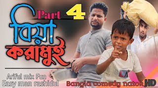 Part-4 বিয়া করামুই@ARIFULMIXFUN new bangla comedy video 2024