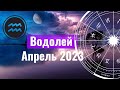 Водолей Гороскоп на Апрель 2023 года. Уникальное Солнечное Затмение