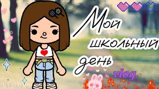 Мой школьный день!!!/не сдала тесты 😭🥺?!/влог/тока бока/