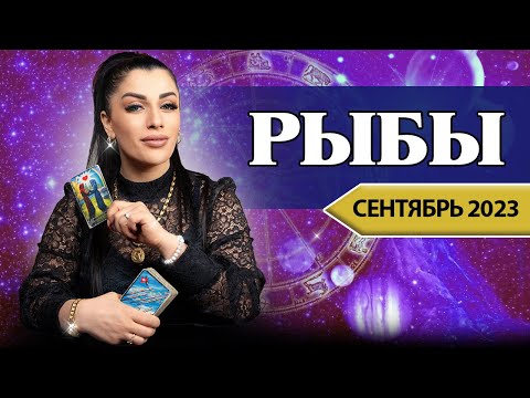 РЫБЫ СЕНТЯБРЬ 2023. Расклад Таро для Рыб от Анны Арджеванидзе