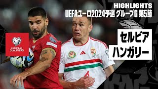 【セルビア×ハンガリー｜ハイライト】UEFAユーロ2024予選｜グループG第5節