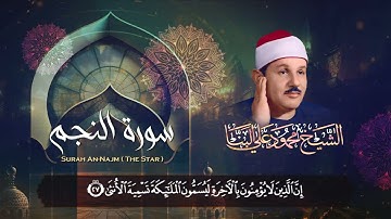 سورة النجم   تلاوة تقشعر لها الأبدان / من روائع الشيخ محمود علي البنا رحمه الله