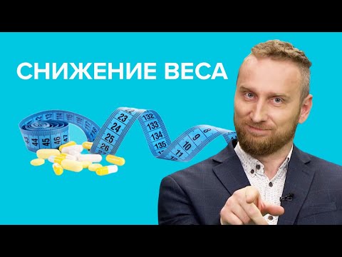 Препараты для ПОХУДЕНИЯ: что съесть, чтобы похудеть?