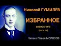 Николай Гумилёв "ИЗБРАННОЕ". Аудиокнига лучших стихов. Часть 1-я. Читает Павел Морозов