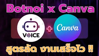 งานเสร็จไวขึ้น 10 เท่า!! แค่ใช้ Botnoi x Canva | Ai โปรแกรมพากษ์เสียงไทยที่เทพสุด ในขณะนี้