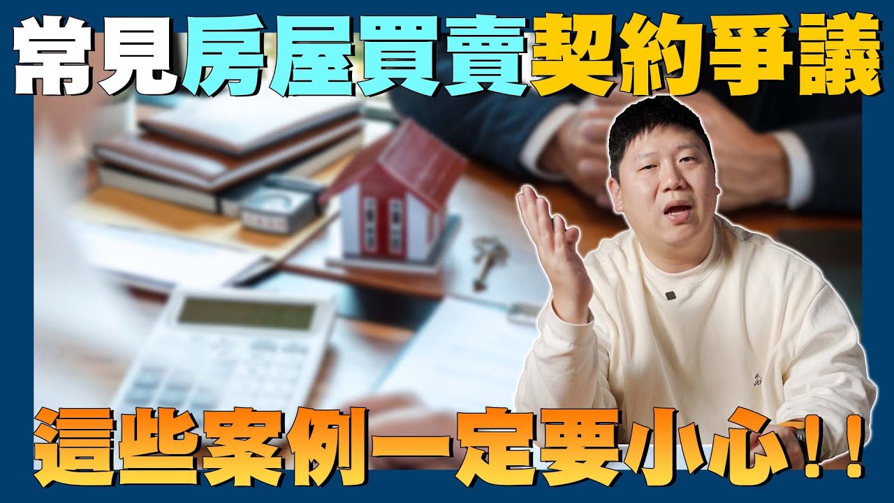 【賞屋說說】☛預售屋定型化契約 常見3大爭議!! | 自保的關鍵 | 房屋契約 | 買房爭議 | 定型化契約 | 契約審閱權 ☚