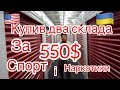 Аукцион контейнеров складов США Знайшов Наркотики Спорт інвентар